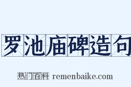 罗池庙碑造句是什么意思的图片